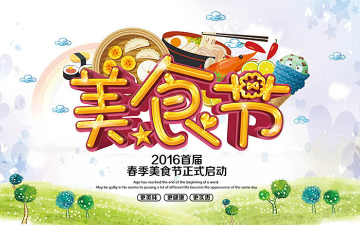 2016春季美食节海报