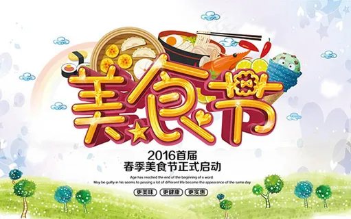 2016春季美食节海报 2016春季美食节海报