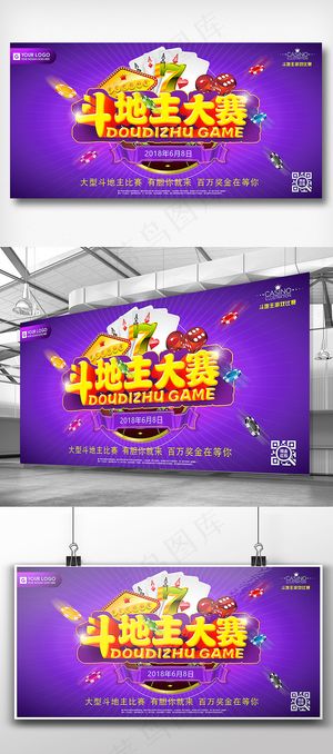 斗地主网络游戏大师联赛展板设计