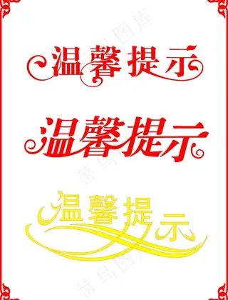 温馨提示 边框图片