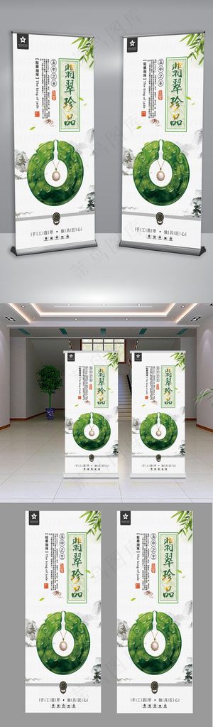 中国风翡翠展架易拉宝