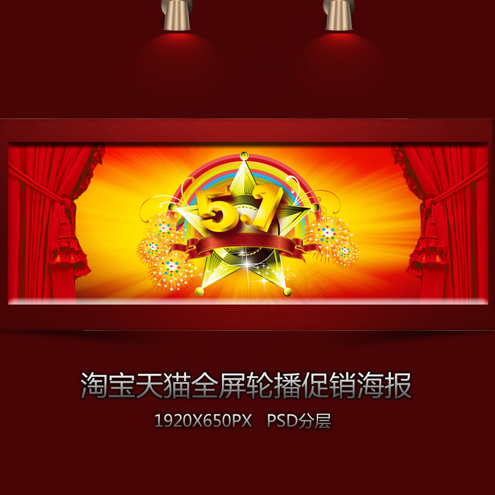 淘宝五一装修全屏海报psd模版下载