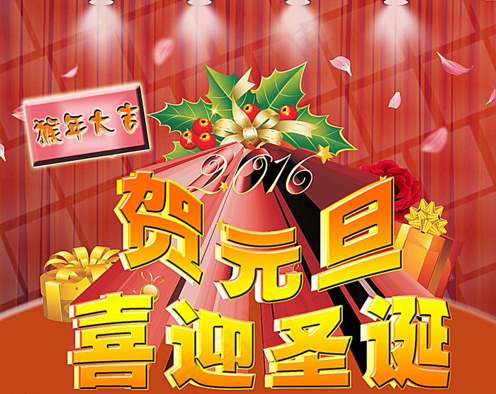 贺元旦图片(5000X4000(DPI:254))psd模版下载