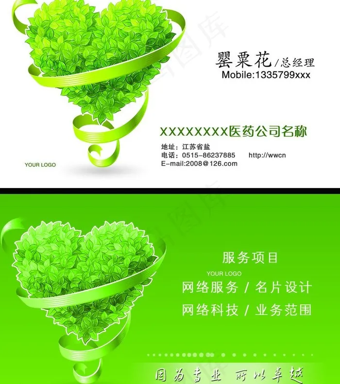 绿色医药公司名片图片psd模版下载