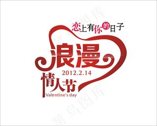 情人节艺术字浪漫情人节