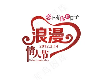 情人节艺术字浪漫情人节