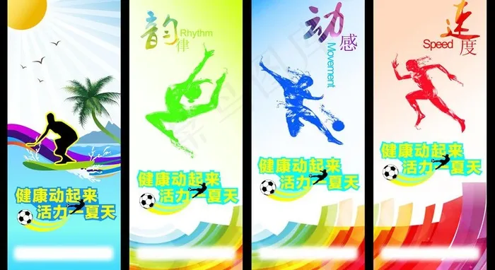 夏日动起来活力一夏天图片cdr矢量模版下载