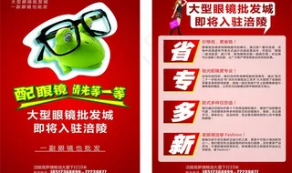 眼镜宣传单图片