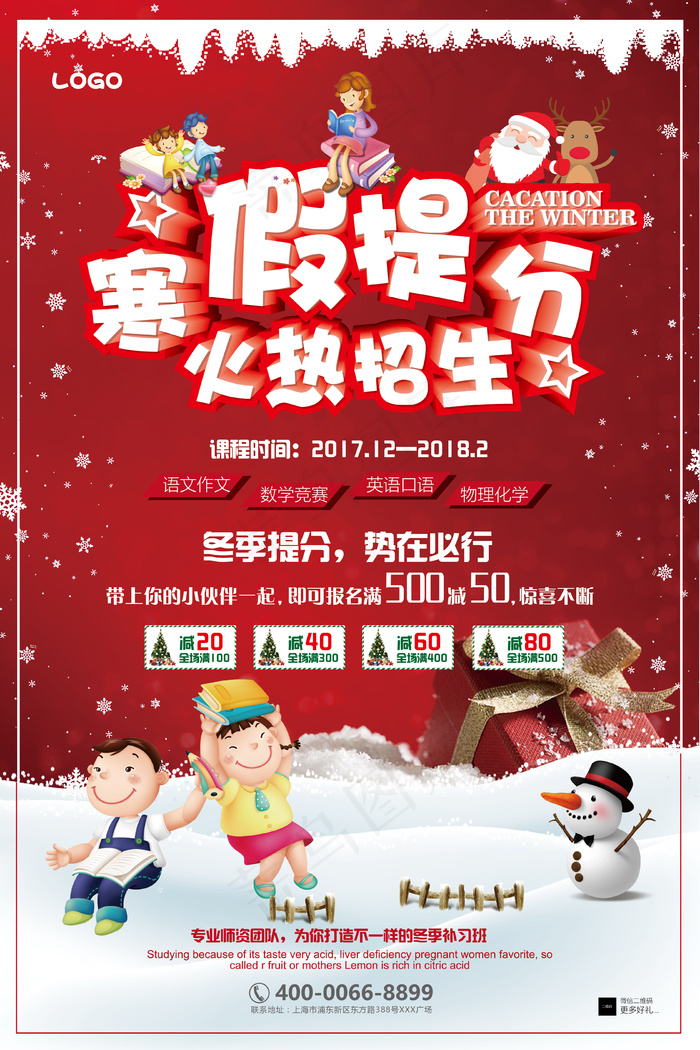 寒假班提分火热招生教育培训海报设计