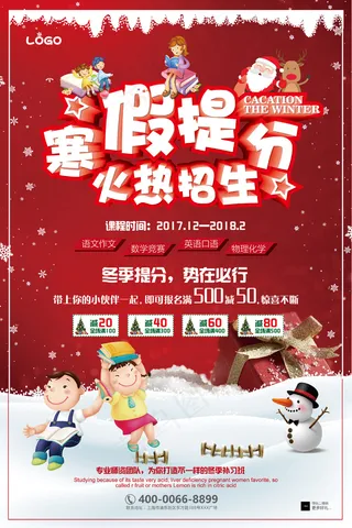 寒假班提分火热招生教育培训海报设计