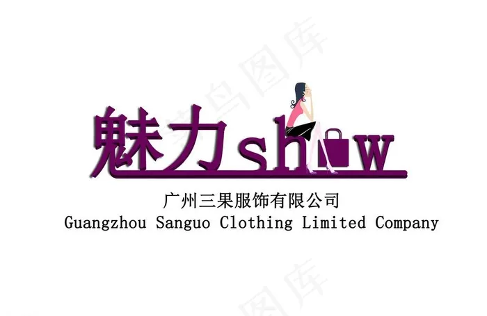 魅力show logo设计图片psd模版下载