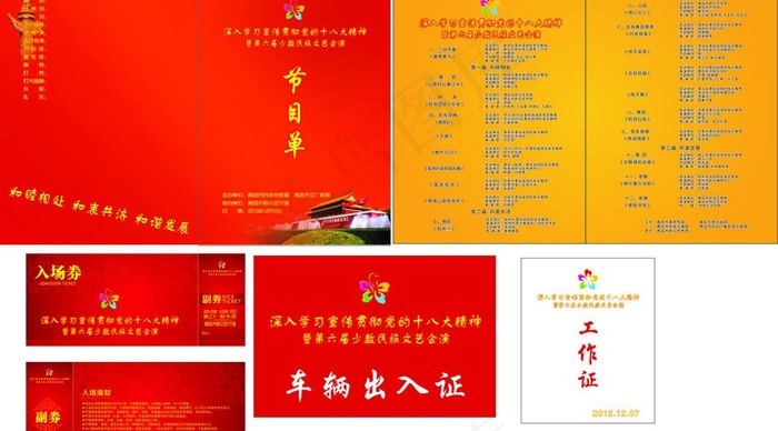 节目单 车辆出入证 工作证演唱会系...cdr矢量模版下载