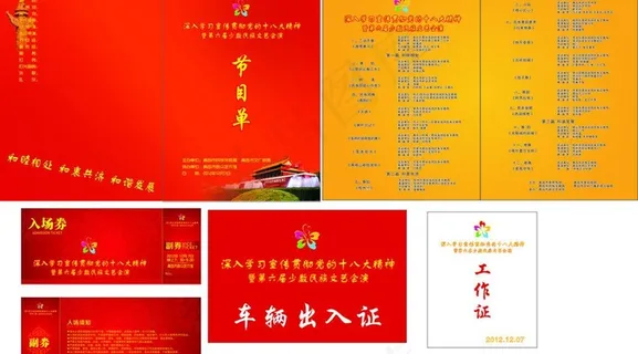 节目单 车辆出入证 工作证演唱会系...