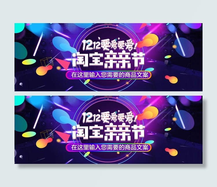 双12来啦淘宝亲亲节  提前抢 首页海报psd模版下载
