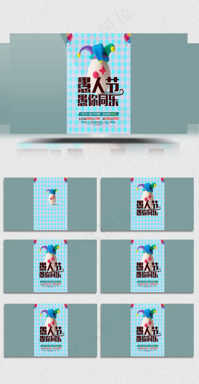 愚人节微信推广小视频手机视频AE模...(2480X3508(DPI:300))psd模版下载