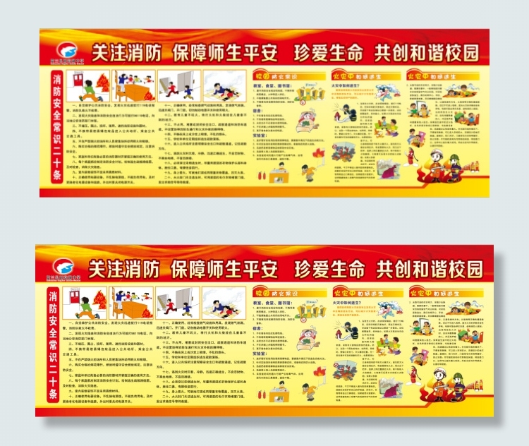关注消防 保障师生安全(8504X3150(DPI:80))psd模版下载