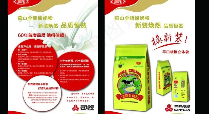 三元燕山全脂甜奶粉单页图片psd模版下载