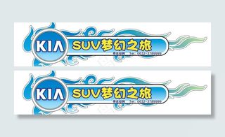 起亚 梦幻之旅 自驾游图片