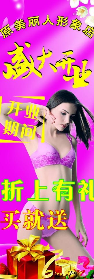 原美丽人内衣店盛大开业 x架图片cdr矢量模版下载