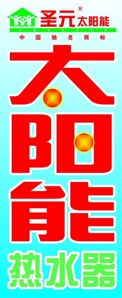 圣元太阳能图片cdr矢量模版下载