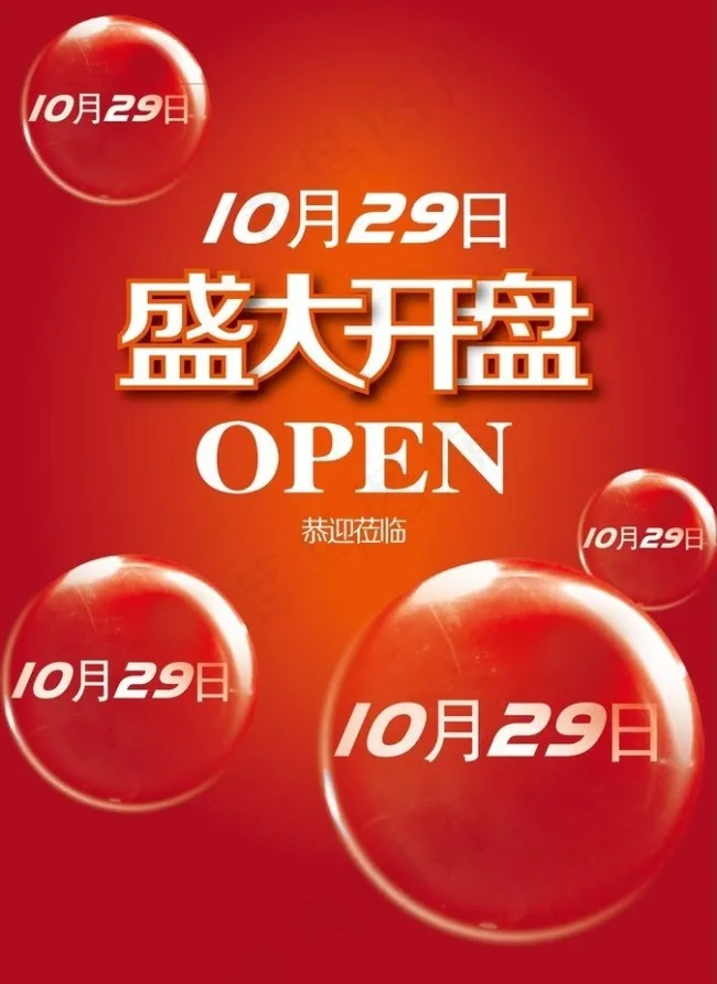 红色盛大开盘报纸矢量素材aiai矢量模版下载