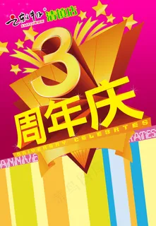 商业店庆3周年庆典PSD分层素