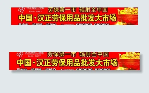 汉正劳保用品展板图片