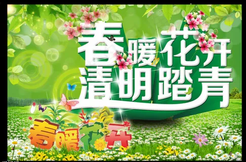 清明时节广告 清明时节广告