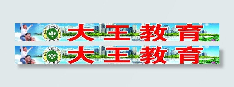 教育广告广告牌图片