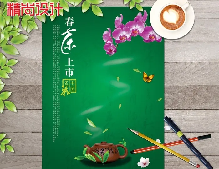 茶叶海报创意图片(2551X3437(DPI:300))psd模版下载
