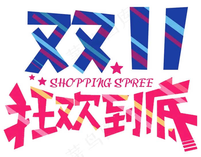 双十一狂欢