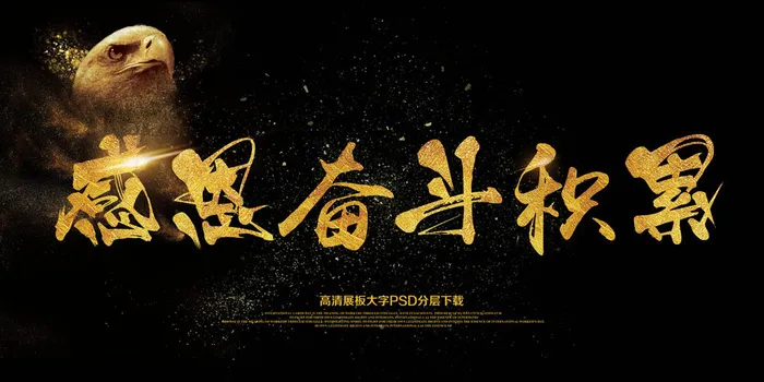 大气简约展板感恩奋斗积累海报艺术字(7087X3543(DPI:150))psd模版下载