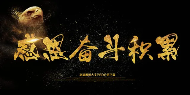 大气简约展板感恩奋斗积累海报艺术字