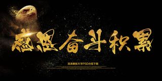 大气简约展板感恩奋斗积累海报艺术字