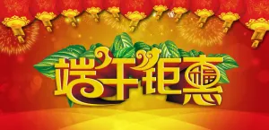 端午节图片