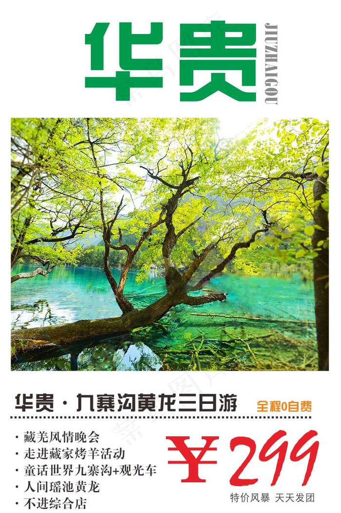 九寨沟旅游宣传海报原创设计高清CD...cdr矢量模版下载
