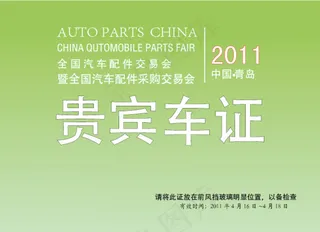 贵宾停车证设计