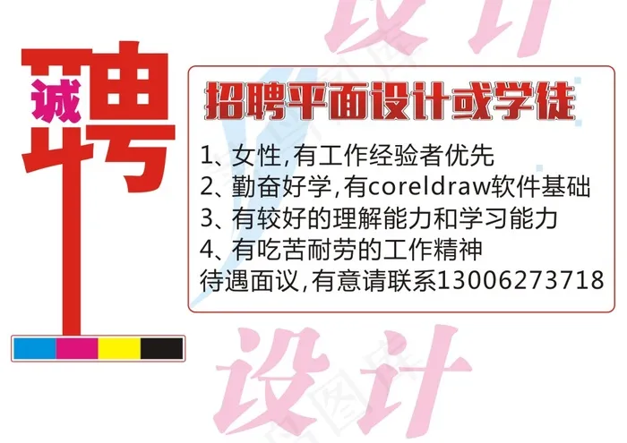 招聘学徒平面广告设计电脑制图诚聘徒弟cdr矢量模版下载