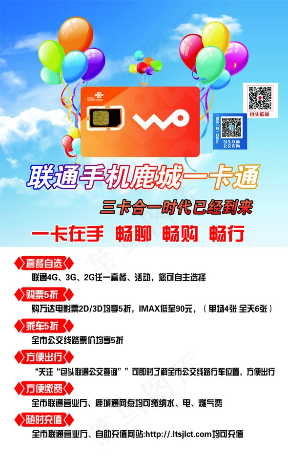 联通手机鹿城一卡通psd模版下载
