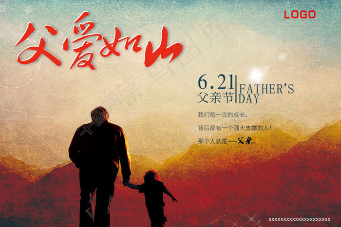 父亲节父爱如山海报
