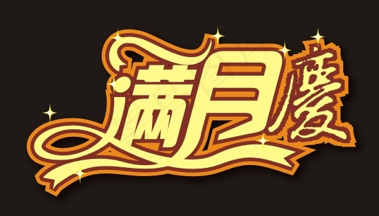 满月庆艺术字cdr矢量模版下载