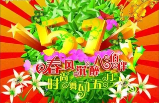 五一劳动节图片 (3)