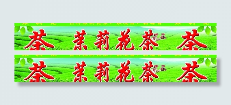 茉莉花茶 茶叶展板图片