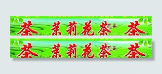 茉莉花茶 茶叶展板图片