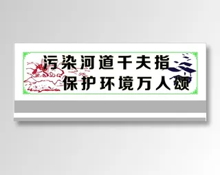 污染河道千夫指