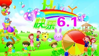 快乐六一图片