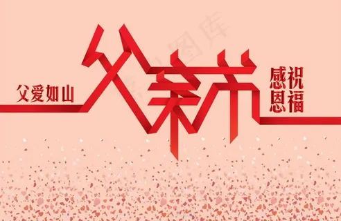 父亲节快乐图片