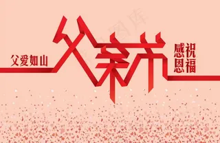 父亲节快乐图片