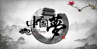 水墨中国梦海报设计psd素材下载