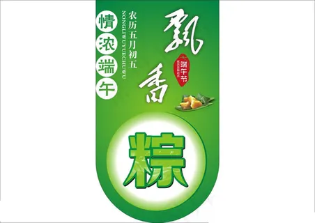 端午节吊旗商场促销海报宣传设计 端午节吊旗商场促销海报宣传设计